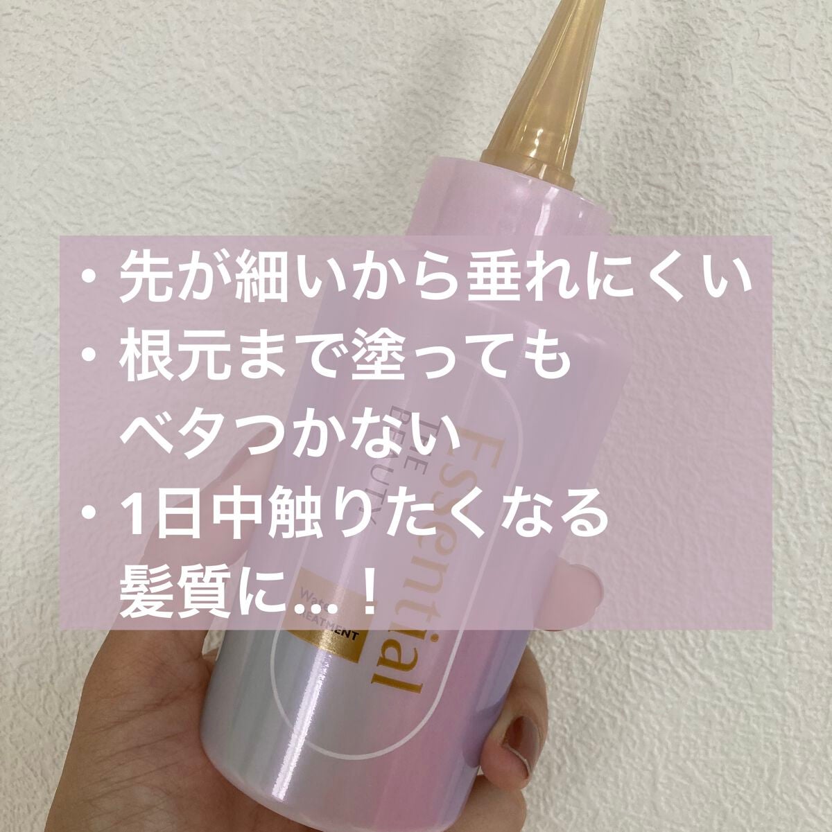 エッセンシャル プレミアム ウォータートリートメント EXスムース/エッセンシャル/アウトバストリートメントを使ったクチコミ(2枚目)