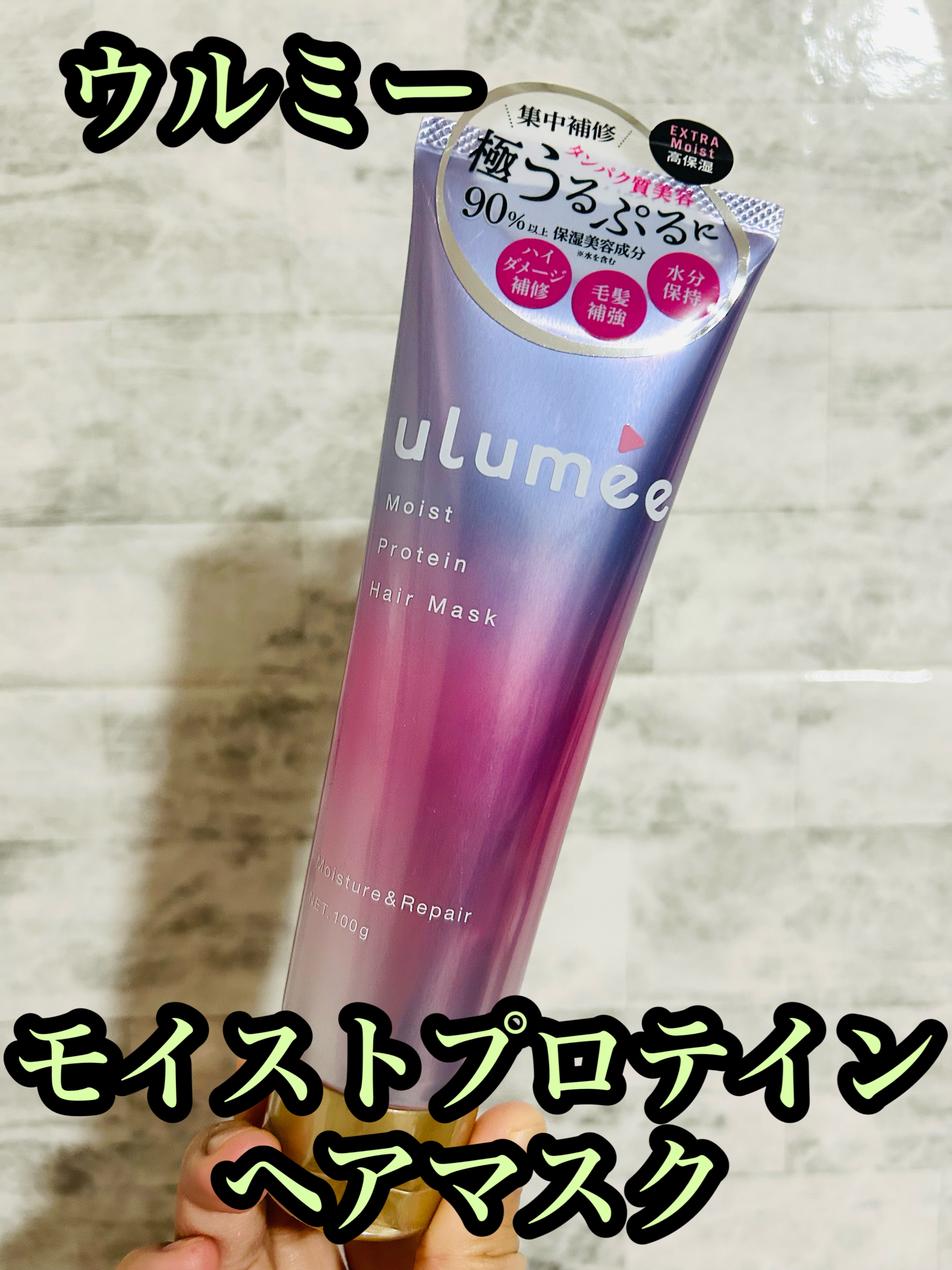 ulumee モイストプロテイン ヘアマスクのクチコミ「ウルミー　モイストプロテイン ヘアマスク　100g 税込770円。


保湿＆補修成分1.4倍.....」（1枚目）