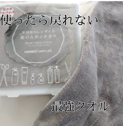 ヘアドライマイクロファイバータオル/ハホニコハッピーライフ/ヘアケアグッズを使ったクチコミ(1枚目)