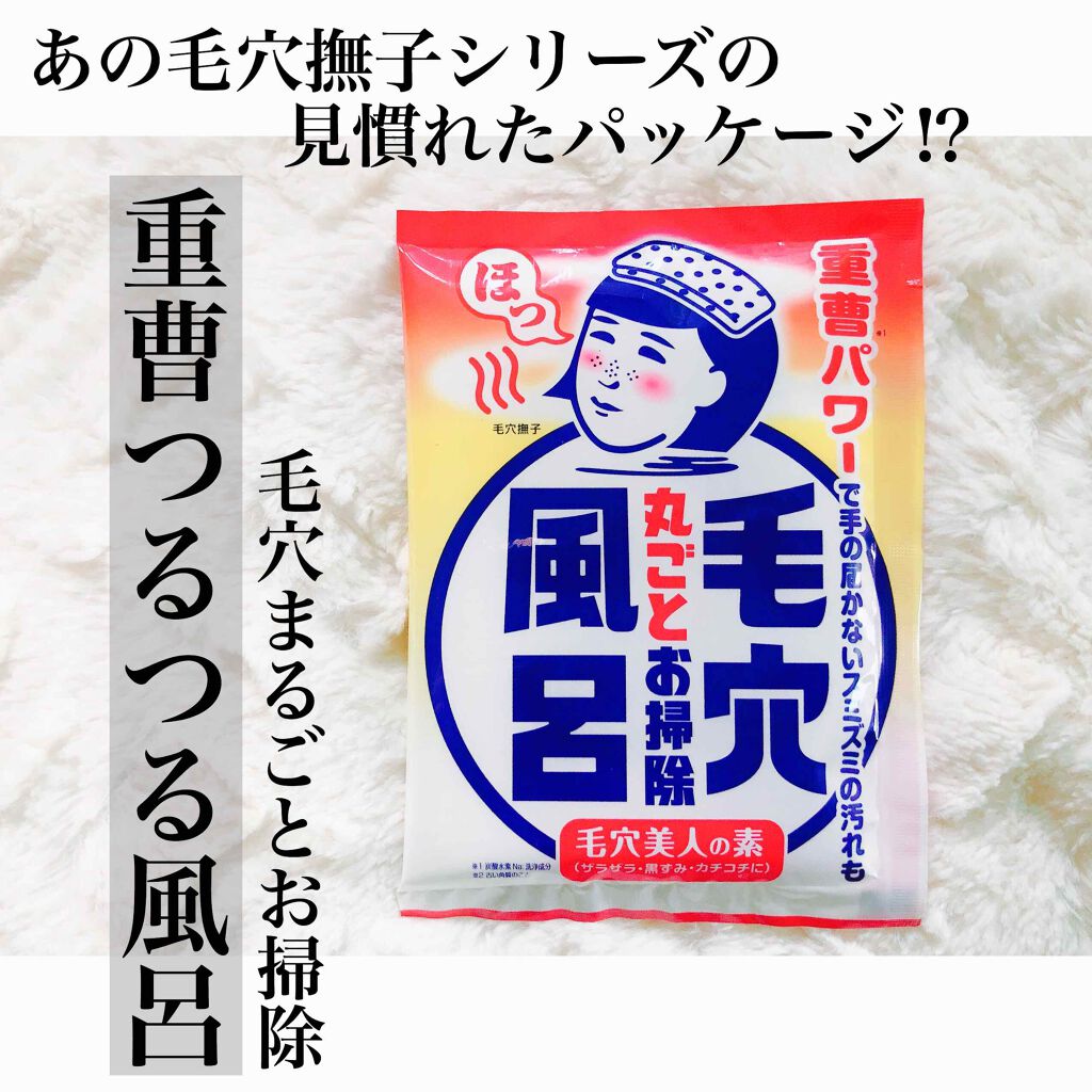 重曹つるつる風呂/毛穴撫子/炭酸系入浴剤を使ったクチコミ（1枚目）