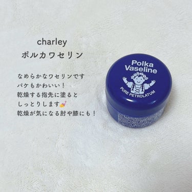 ポルカワセリン/charley/ボディクリームを使ったクチコミ（3枚目）