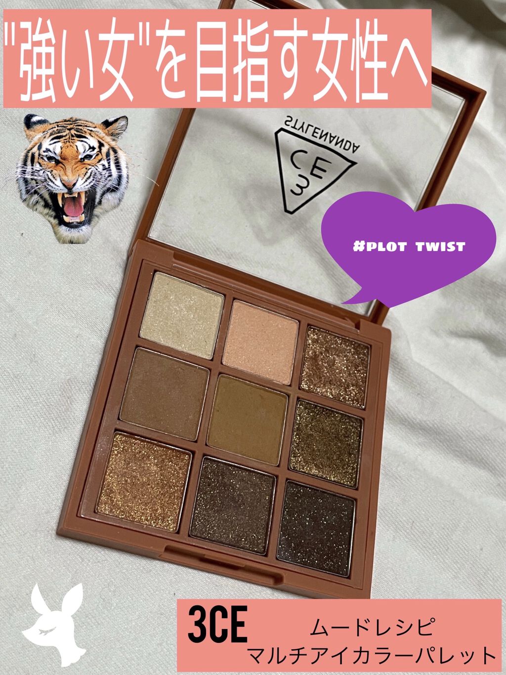 3CE マルチアイカラーパレット #PLOT TWIST/3CE/アイシャドウパレットを使ったクチコミ（1枚目）