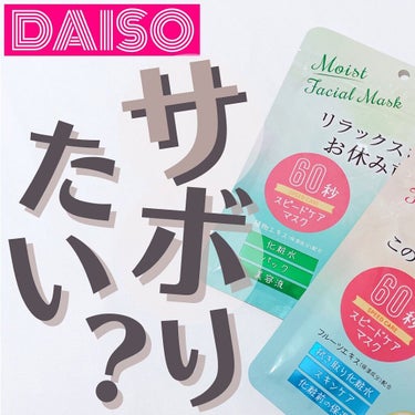 DフェイスマスクMR(さっぱりタイプ)/DAISO/シートマスク・パックを使ったクチコミ（1枚目）