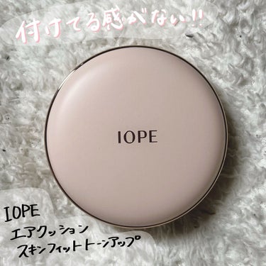 エアクッション スキンフィットトーンアップ/IOPE/化粧下地を使ったクチコミ（1枚目）