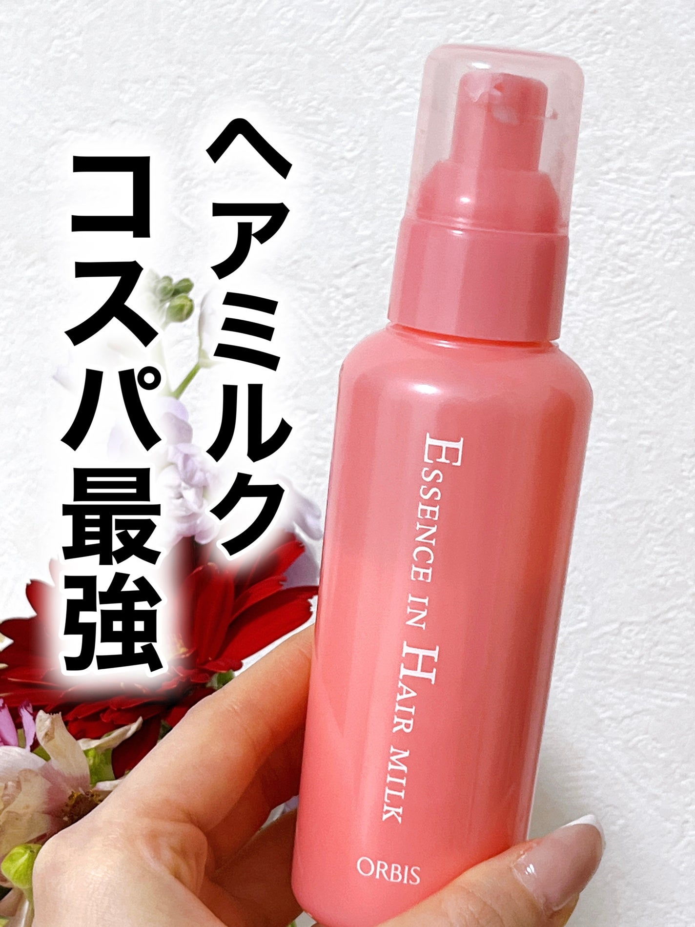 エッセンスインヘアミルク/オルビス/ヘアミルクを使ったクチコミ(1枚目)