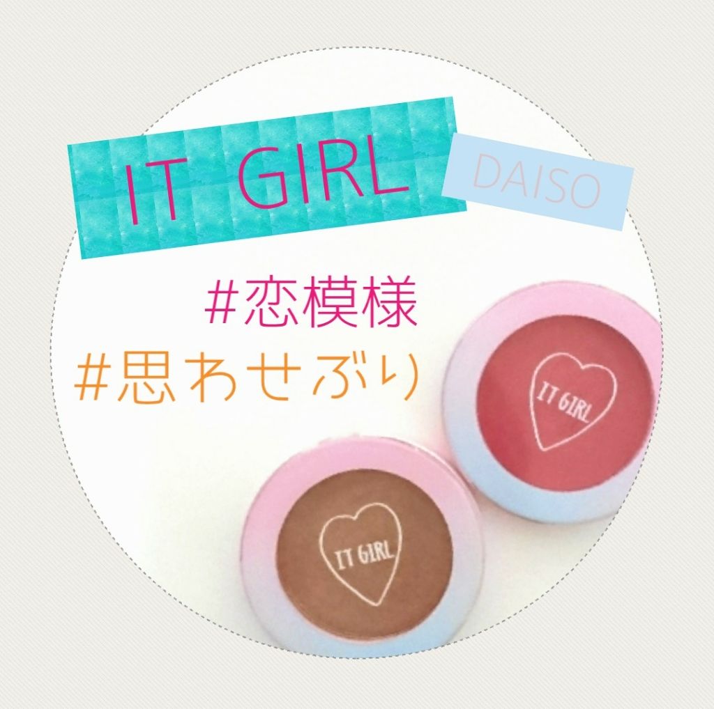 ダイソー×IT GIRL アイシャドウ 恋模様 /DAISO/単色アイシャドウを使ったクチコミ（1枚目）