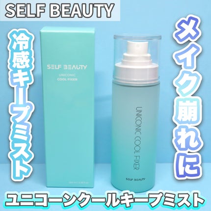 ユニコーンメイクアップクールフィックスミスト/SELF BEAUTY/フィックスミストを使ったクチコミ(1枚目)