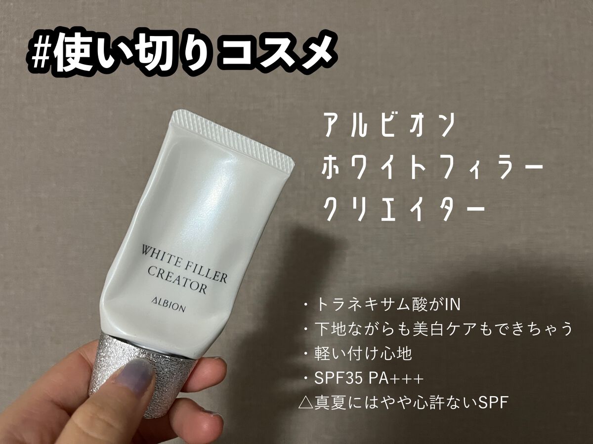 アルビオン ホワイトフィラー クリエイター/ALBION/化粧下地を使ったクチコミ（1枚目）