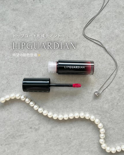 グロウラッピングティント/LIPGUARDIAN/リップティントを使ったクチコミ(1枚目)