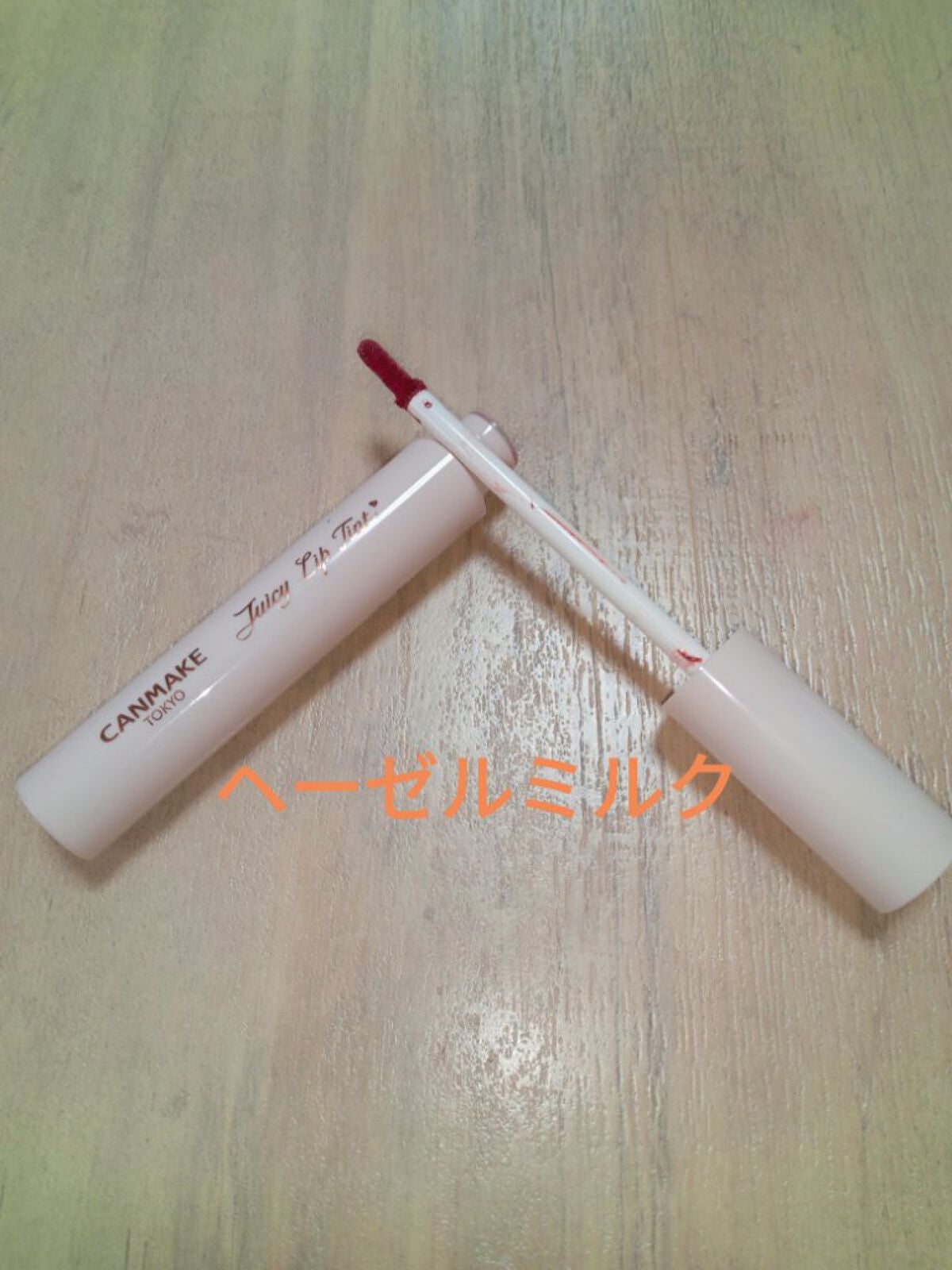 ジューシーリップティント/キャンメイク/口紅を使ったクチコミ(1枚目)