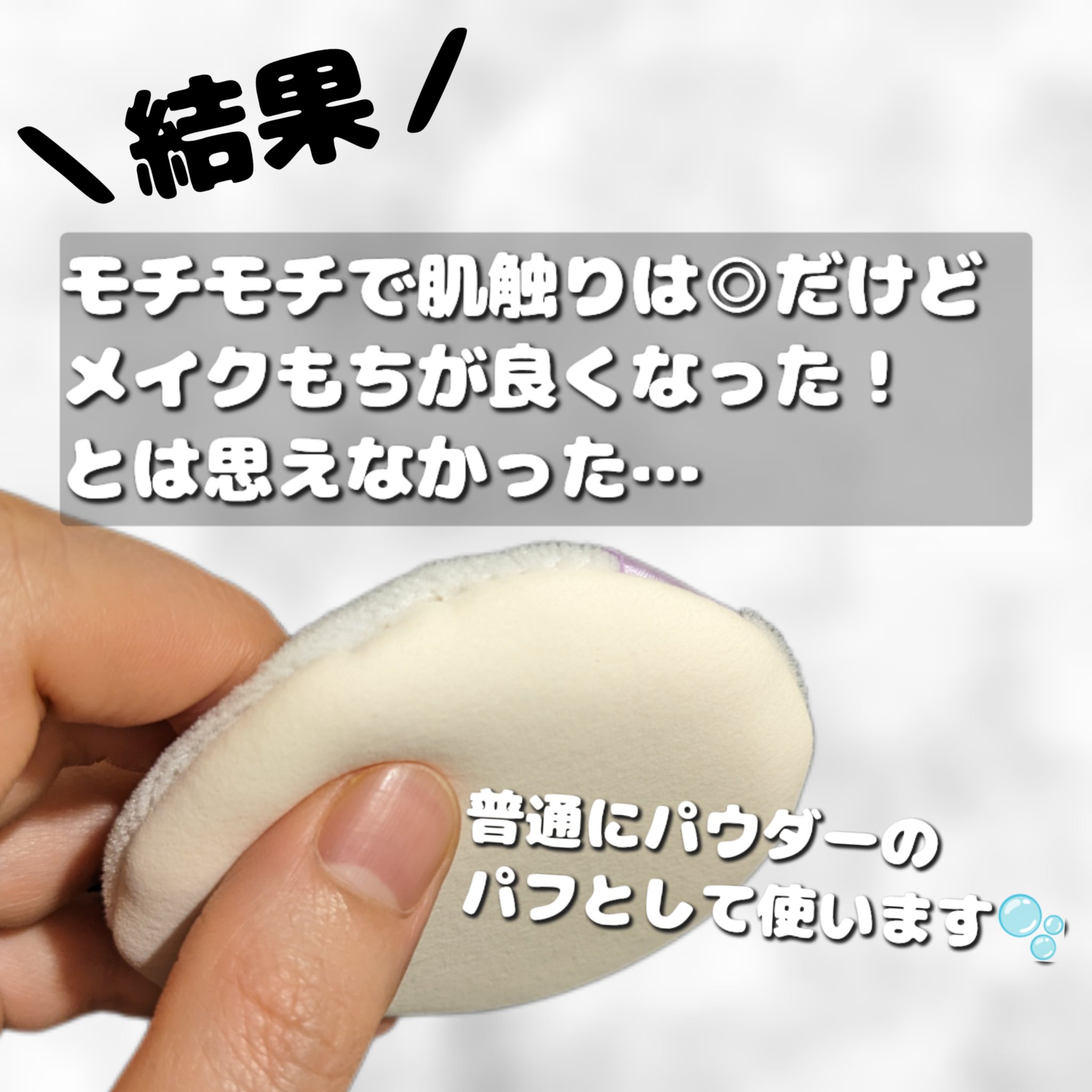 メイクフィックスパフ/ロージーローザ/パフ・スポンジを使ったクチコミ（3枚目）