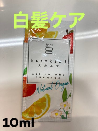 【使った商品】kurokamiスカルプ
東急ハンズで無料でサンプルをもらいました！

最近白髪が増えて気になってたんだけど高くて(>_<)
サンプルがもらえてラッキー！！

【香り】柑橘系かな？とっても