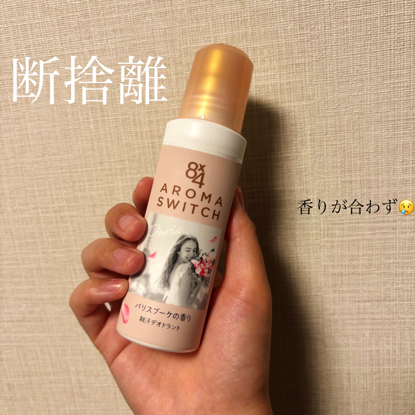 8x4 アロマスイッチ ロールオン パリスブーケの香り/8x4/デオドラント・制汗剤を使ったクチコミ(1枚目)
