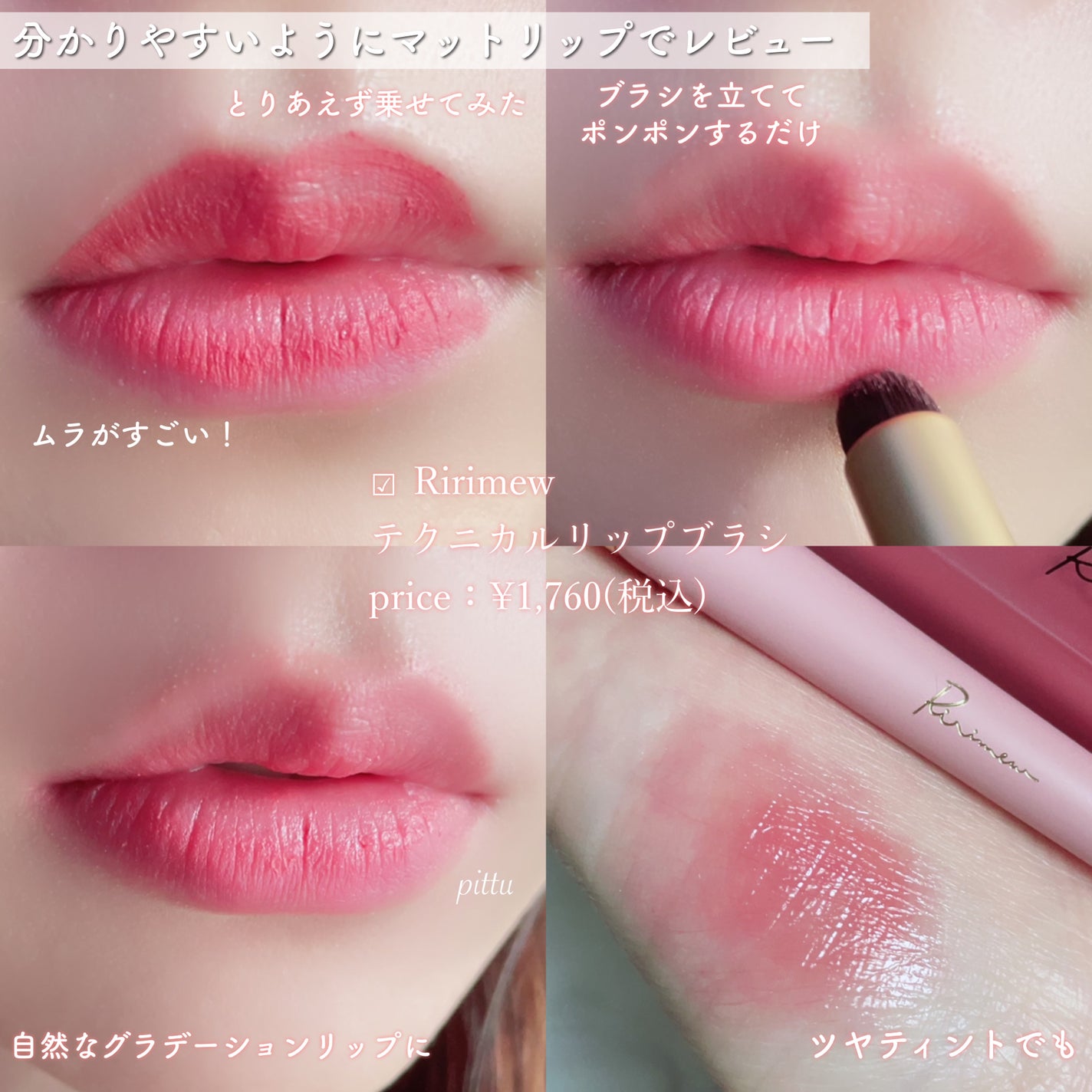 テクニカルリップブラシ/Ririmew/メイクブラシを使ったクチコミ(7枚目)