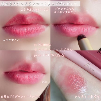 テクニカルリップブラシ/Ririmew/メイクブラシを使ったクチコミ(7枚目)