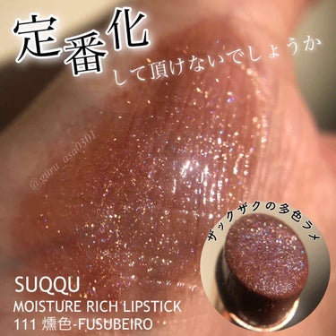 モイスチャー リッチ リップスティック 111 燻色 -FUSUBEIRO/SUQQU/口紅を使ったクチコミ（1枚目）
