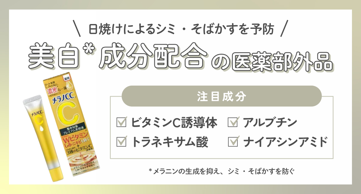 日焼けによるシミ・そばかすを予防には美白*成分配合の医薬部外品がおすすめ。注目成分はビタミンC誘導体・トラネキサム酸・アルブチン・ナイアシンアミド。*メラニンの生成を抑え、シミ・そばかすを防ぐ
