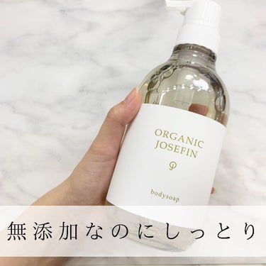 オーガニックジョセフィン ボディソープ /ORGANIC JOSEFIN/ボディソープを使ったクチコミ（1枚目）