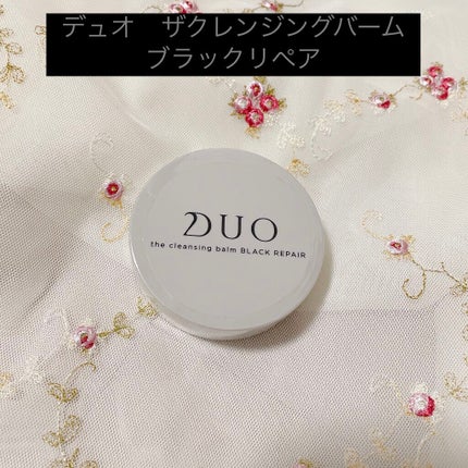 デュオ ザ クレンジングバーム ブラック/DUO/クレンジングバームを使ったクチコミ(1枚目)