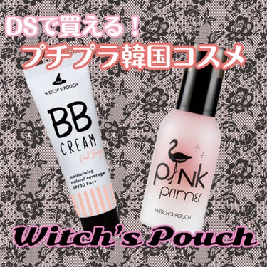 BBクリーム/Witch's Pouch/BBクリームを使ったクチコミ（1枚目）