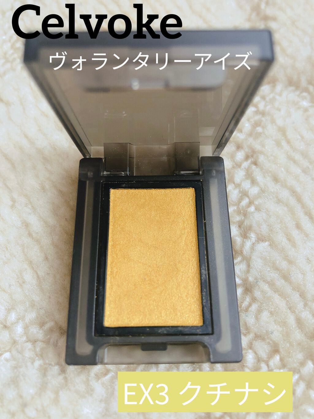 セルヴォーク ヴォランタリー アイズ/Celvoke/単色アイシャドウを使ったクチコミ(1枚目)