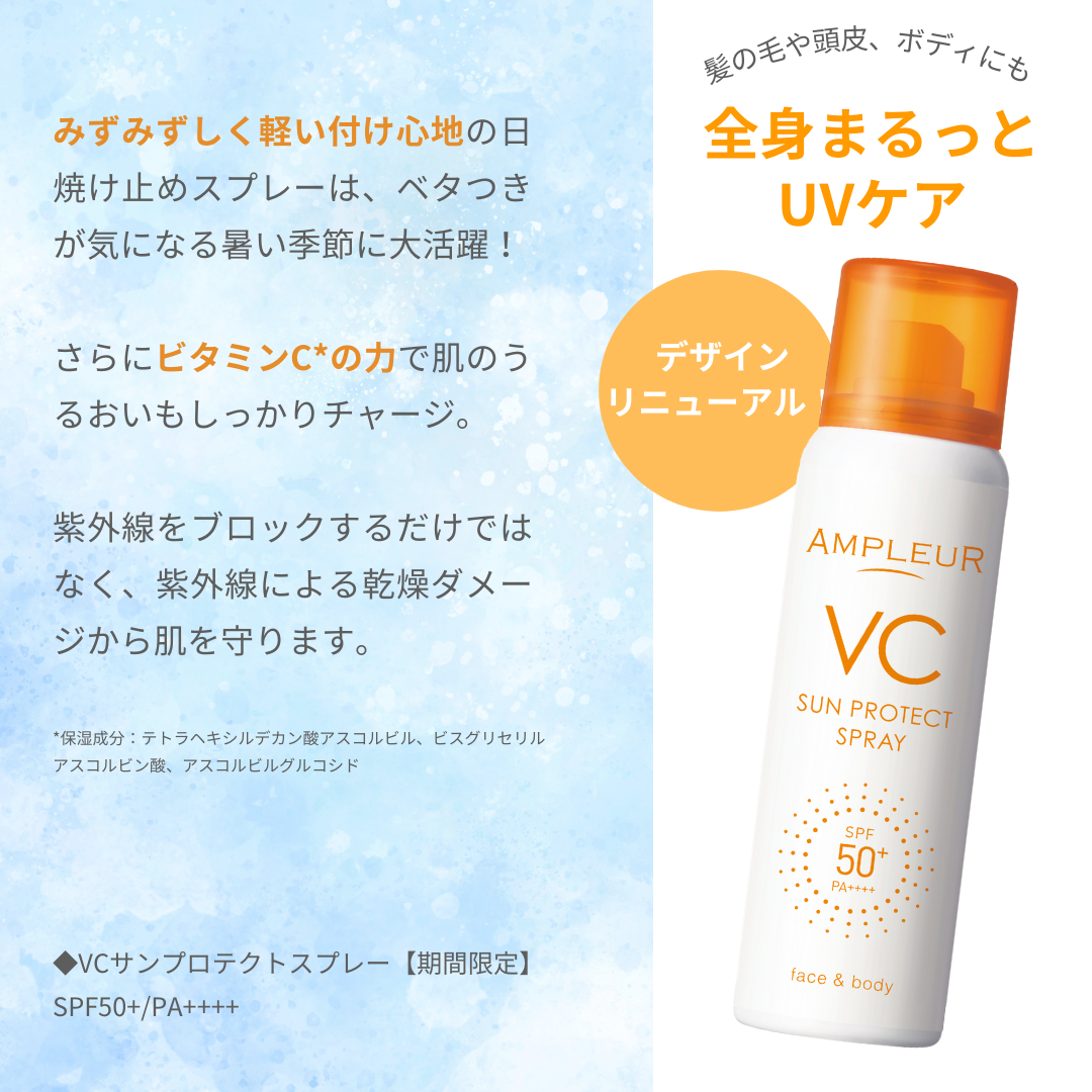 アンプルール VCサンプロテクトスプレー/アンプルール/日焼け止めミスト・スプレーを使ったクチコミ（2枚目）