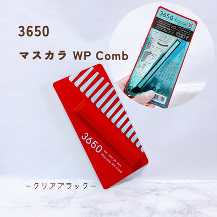 マスカラ WPコーム/3650/マスカラを使ったクチコミ(2枚目)