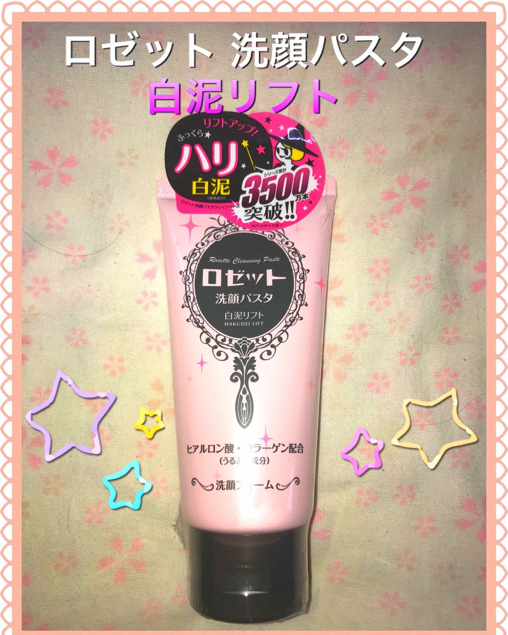 ロゼット 洗顔パスタ 白泥リフト/ロゼット/洗顔フォームを使ったクチコミ(1枚目)