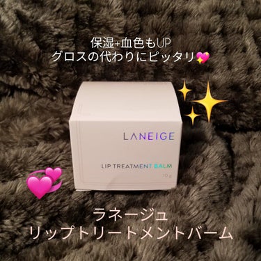 リップトリートメントバーム/LANEIGE/リップケア・リップクリームを使ったクチコミ（1枚目）