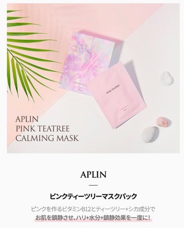 APLIN ピンクティーツリーマスクパックのクチコミ「APLIN
ピンクティーツリーマスクパック

10枚で2200円くらい。

私の大好きなパック.....」（3枚目）