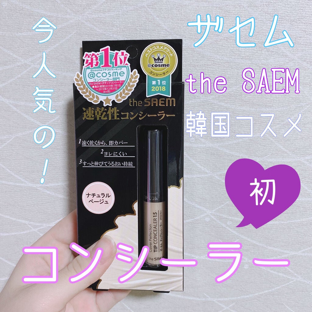 カバーパーフェクション チップコンシーラー/the SAEM/リキッドコンシーラーを使ったクチコミ(1枚目)