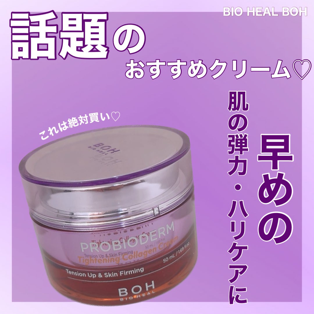 プロバイオダームタイトニングコラーゲンクリーム/BIOHEAL BOH/フェイスクリームを使ったクチコミ(1枚目)