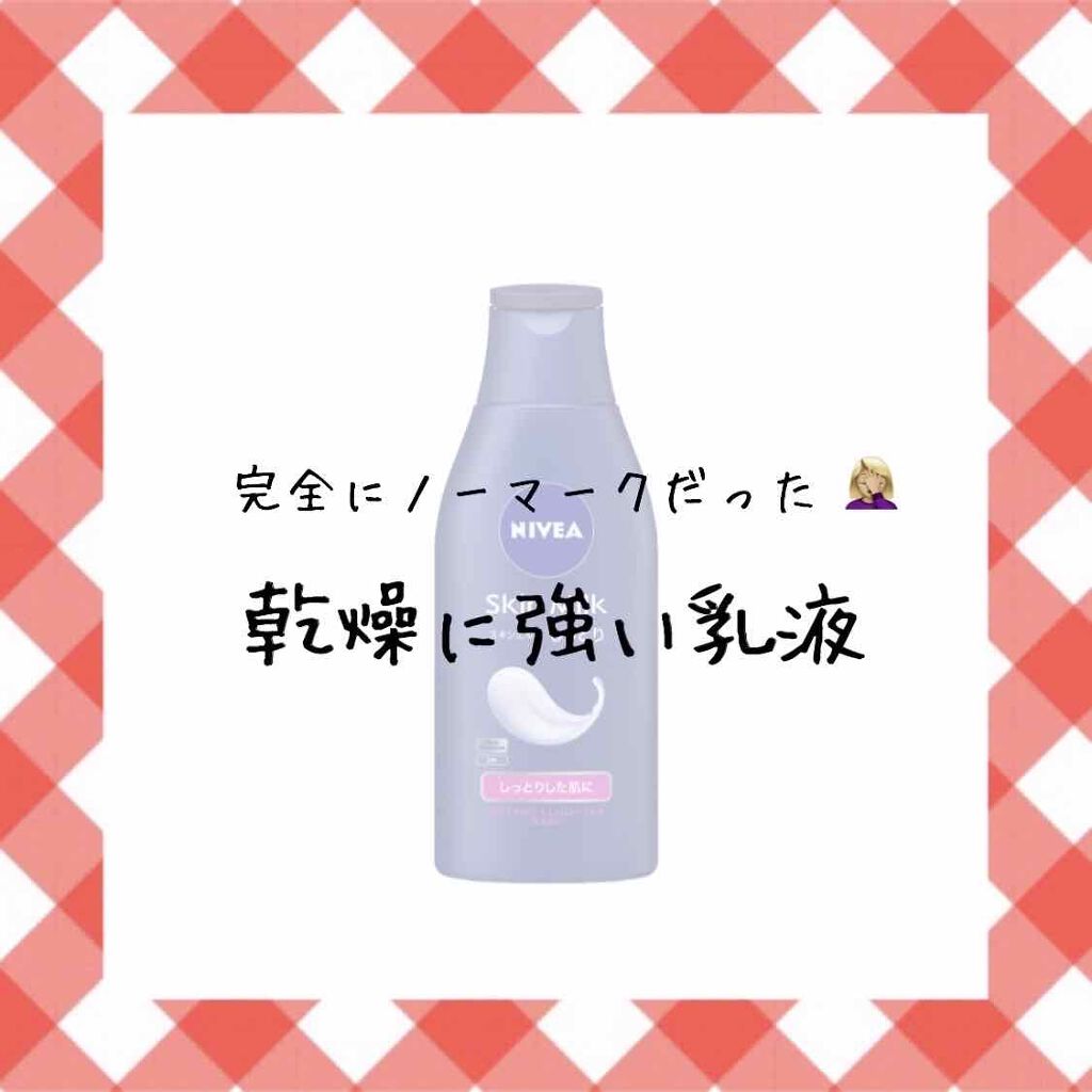 スキンミルク(しっとり)/ニベア/ボディミルクを使ったクチコミ(1枚目)