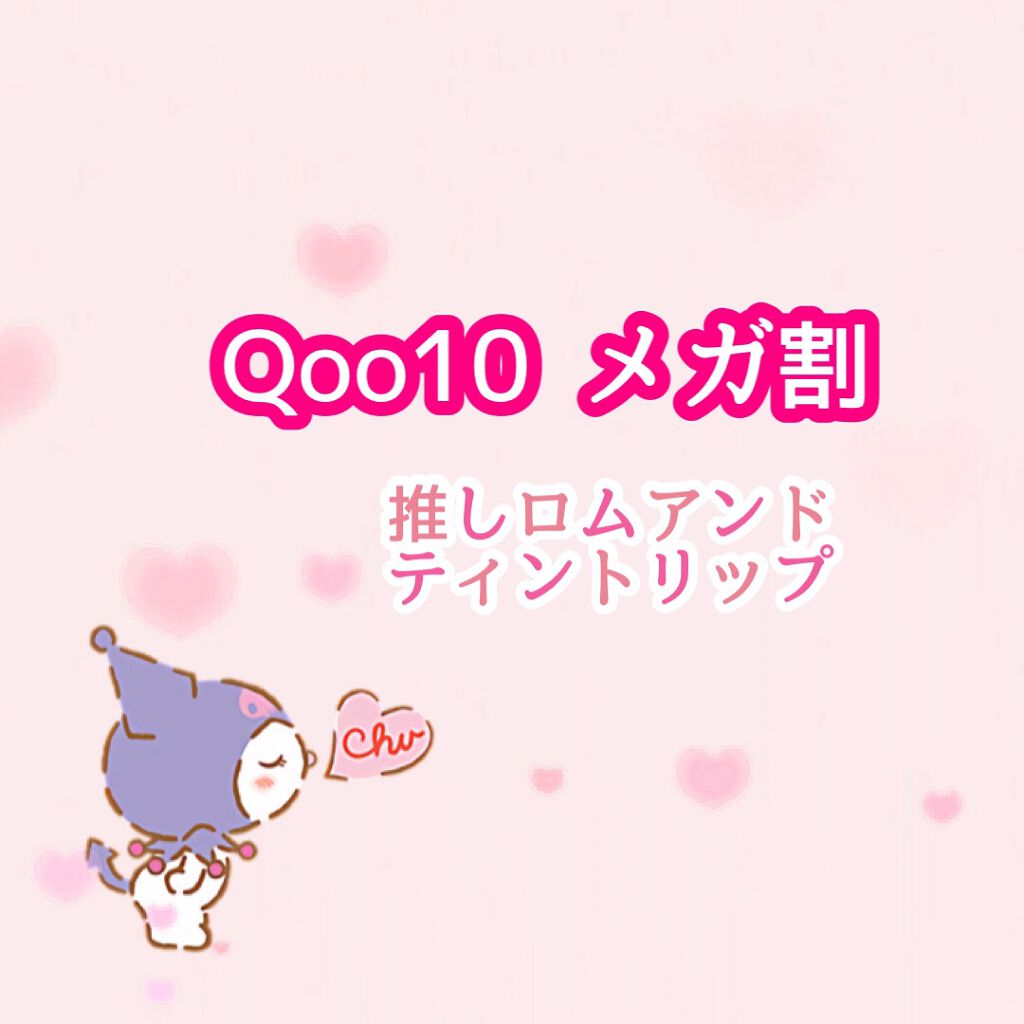 ジューシーラスティングティント/rom&nd/リップティントを使ったクチコミ（1枚目）