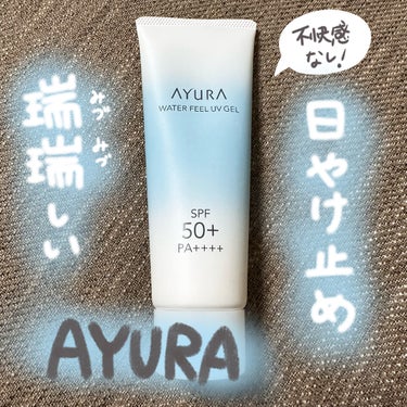 AYURA ウォーターフィールUVジェルαのクチコミ「AYURA
ウォーターフィールUVジェルα
SPF50+・PA++++

アユーラの日焼け止め.....」（1枚目）