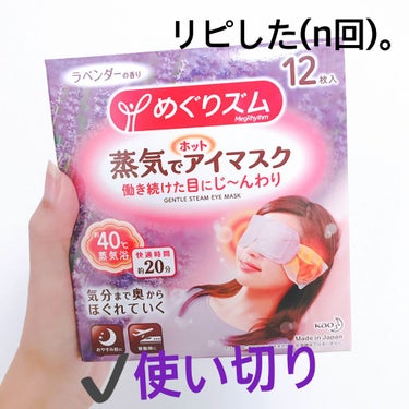 蒸気でホットアイマスク ラベンダーセージの香り/めぐりズム/その他を使ったクチコミ（1枚目）