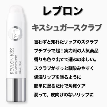 レブロン キス シュガー スクラブ/REVLON/リップスクラブを使ったクチコミ（2枚目）