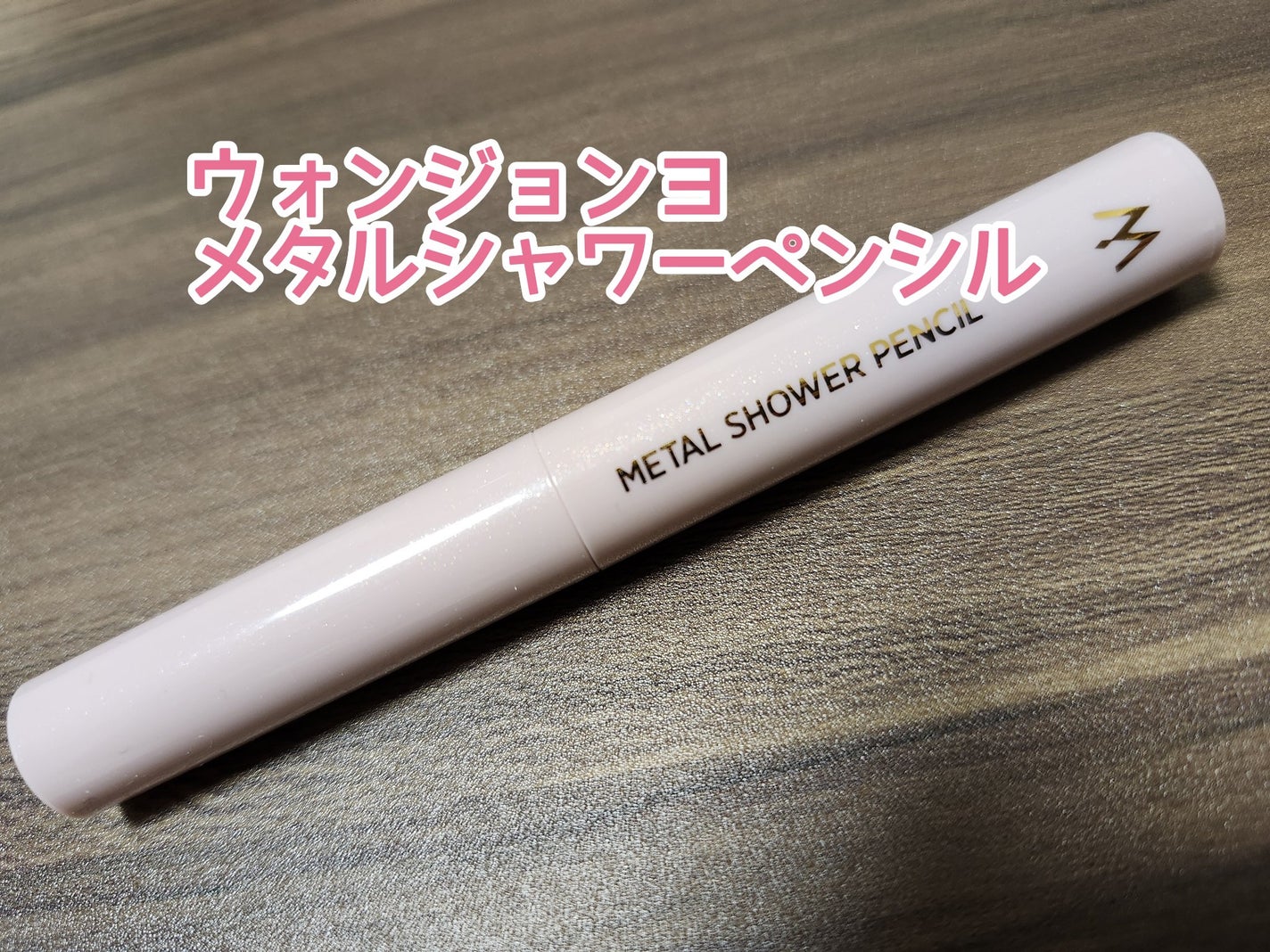 ウォンジョンヨ メタルシャワーペンシル/Wonjungyo/スティックアイシャドウを使ったクチコミ(2枚目)