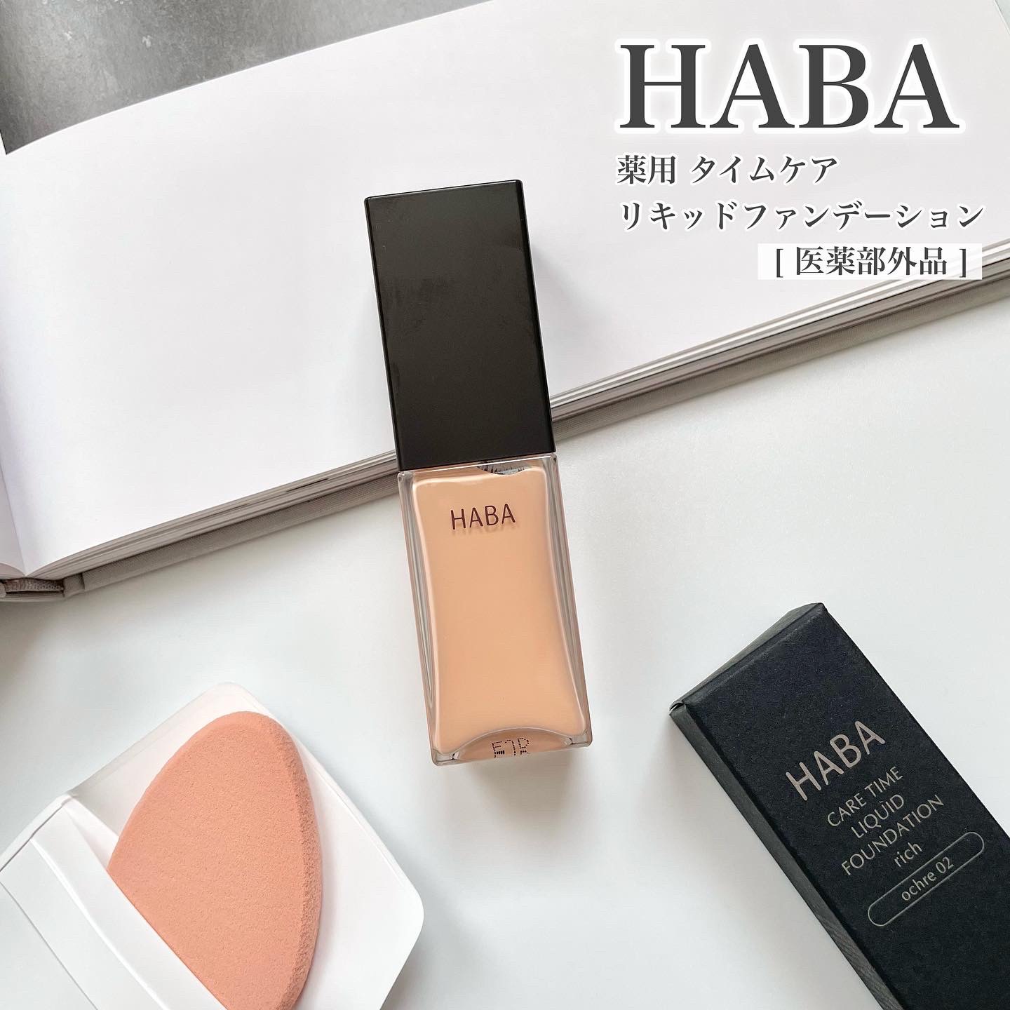 薬用 タイムケア リキッドファンデーション（しっとり）/HABA/リキッドファンデーションを使ったクチコミ（1枚目）