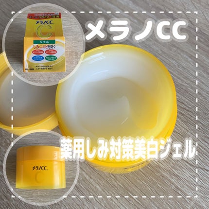 薬用しみ対策美白ジェル/メラノCC/フェイスクリームを使ったクチコミ(1枚目)