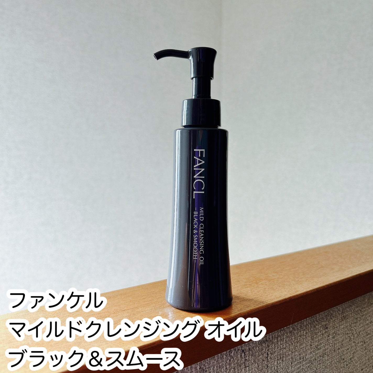 マイルドクレンジング オイル〈ブラック&スムース〉/ファンケル/オイルクレンジングを使ったクチコミ(1枚目)