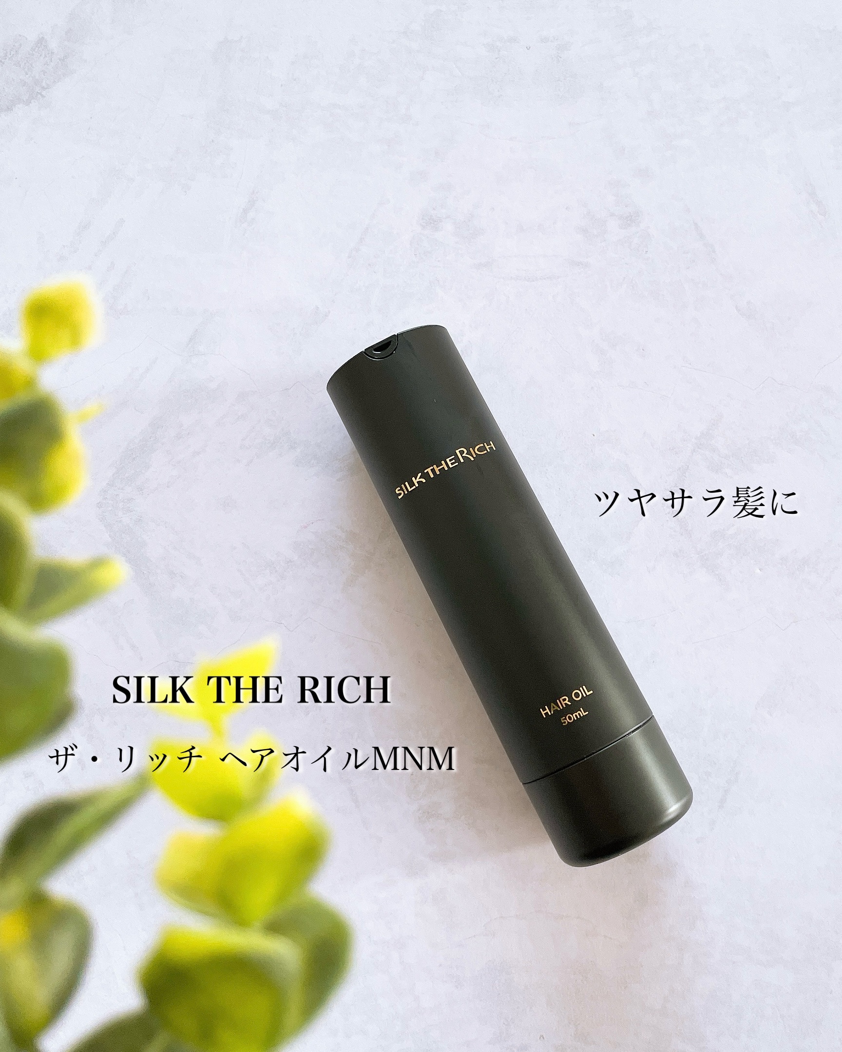 SILK THE RICH ヘアオイルMNM/SILK THE RICH/ヘアオイルを使ったクチコミ（1枚目）
