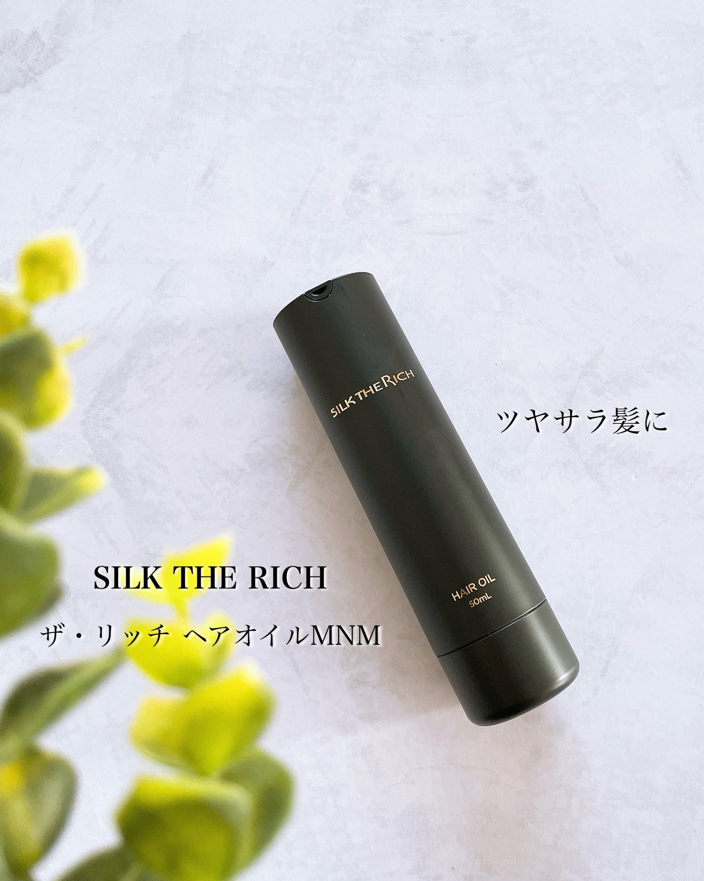 SILK THE RICH ヘアオイルMNM/SILK THE RICH/ヘアオイルを使ったクチコミ(1枚目)