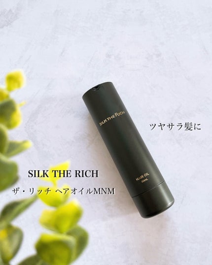 ザ・リッチ ヘアオイルMNM/SILK THE RICH/ヘアオイルを使ったクチコミ(1枚目)