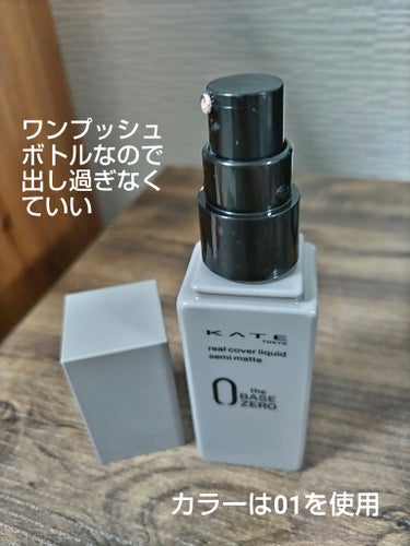 ＼ハイカバーで綺麗なセミマット肌に／

KATE リアルカバーリキッド(セミマット)  
　　　　      　  30mL  1,760円(税込)

**********************************

〰使用感〰

セミマット肌を作る時
よく使用しているリキッドです。
結構伸びてハイカバーなので
色ムラが気にならなくなります。

お肌が乾燥していると浮きやすい為、
しっかり保湿をしてからの使用が
おすすめです。

01のやや明るめのカラーは、
色白のイエベでも馴染みます。

朝のメイクから夕方には少し崩れますが、
汚い崩れ方はしないです。
乾燥肌だと崩れるのは早いかも。
酷い乾燥を感じる事はないです。

コスパが良いリキッドファンデをお探しの方は
1度お試しされてはいかがでしょうか。

最後までお読み頂きありがとうございます🖤

#KATE#リアルカバーリキッド#セミマット
#THE BASE ZERO
の画像 その1