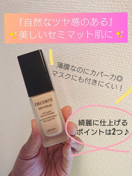 ゼン ウェア フルイド/DECORTÉ/リキッドファンデーションを使ったクチコミ(1枚目)