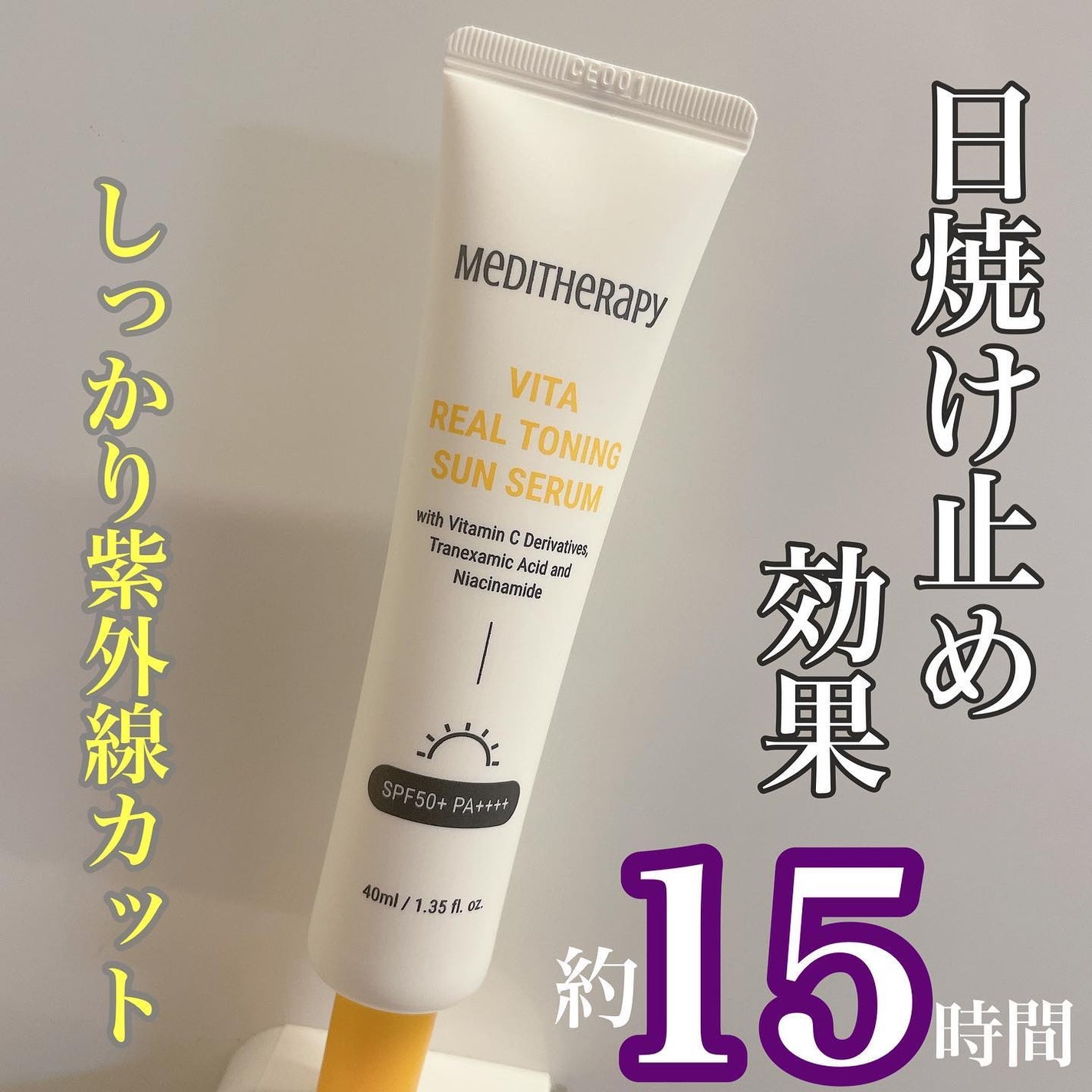 ビタリアルトーニングサンセラム/MEDITHERAPY/日焼け止めローションを使ったクチコミ(3枚目)