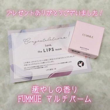 FEMMUE ビューティバームのクチコミ「■香りに癒やされる■
ファミュ　ビューティバーム/¥2,970

LIPSさんのプレゼント.....」（1枚目）