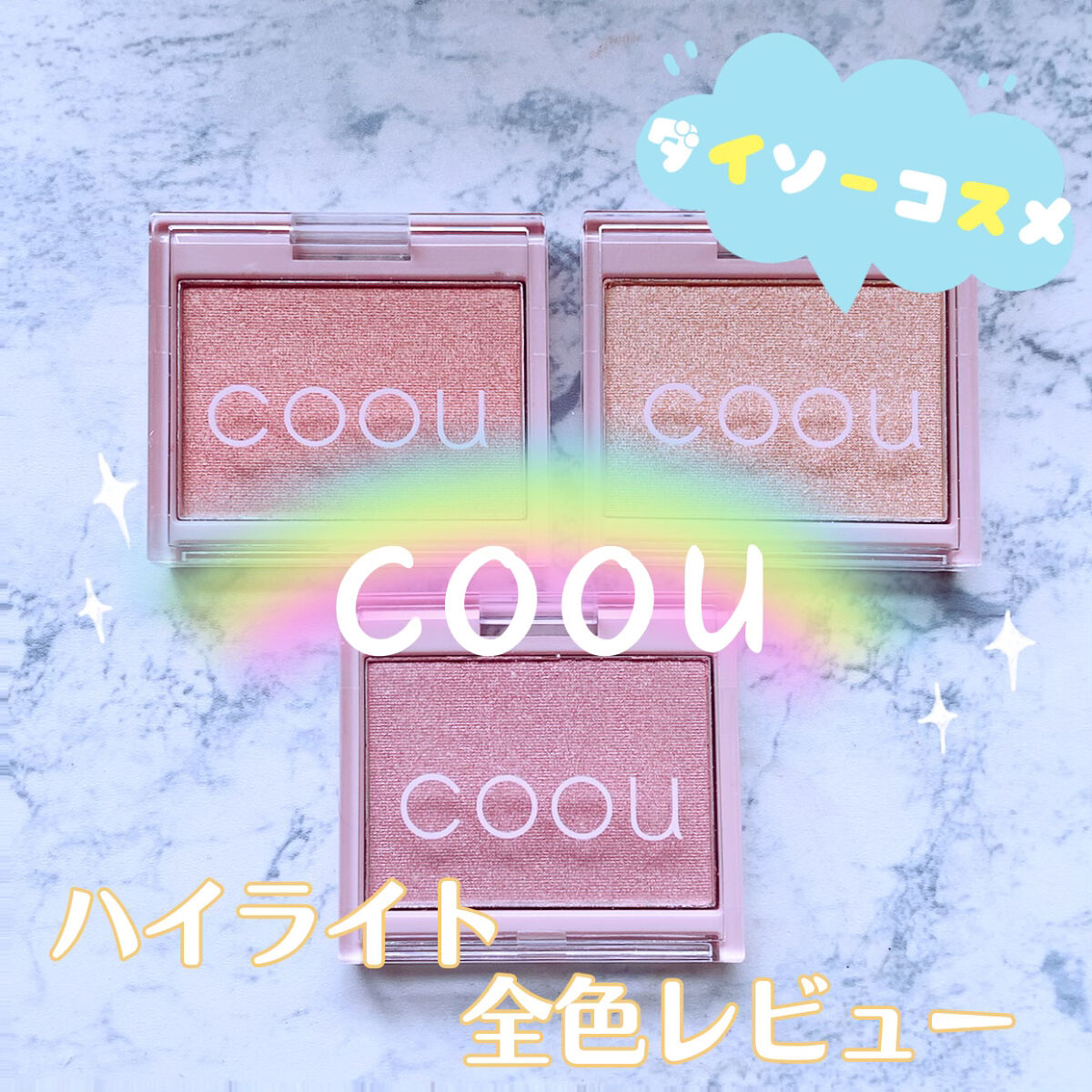 ハイライト 02 コーラルライト/coou/パウダーハイライトを使ったクチコミ（1枚目）