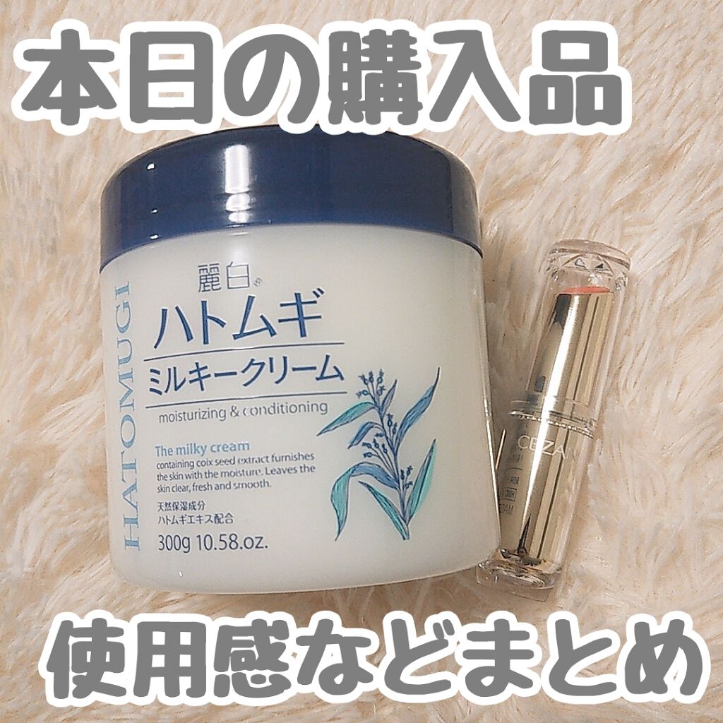 ハトムギミルキークリーム/麗白/ボディクリームを使ったクチコミ(1枚目)